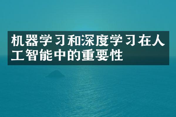 机器学习和深度学习在人工智能中的重要性