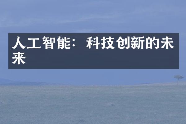 人工智能：科技创新的未来