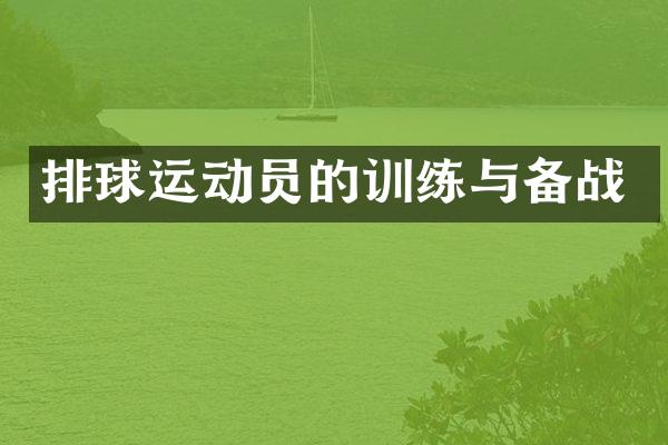 排球运动员的训练与备战