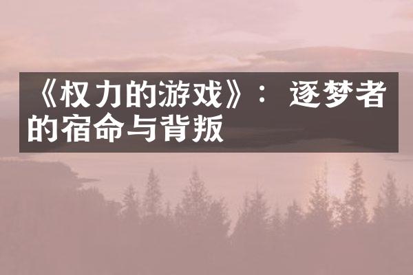 《权力的游戏》：逐梦者的宿命与背叛