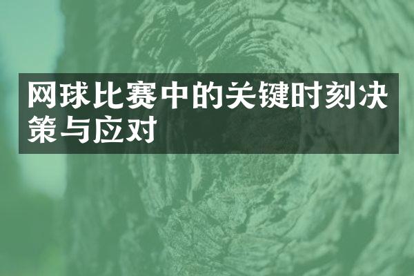 网球比赛中的关键时刻决策与应对