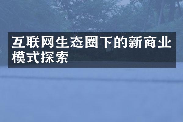 互联网生态圈下的新商业模式探索