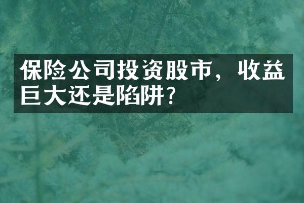 保险公司投资股市，收益巨大还是陷阱？