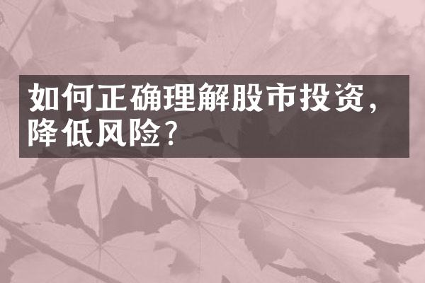 如何正确理解股市投资，降低风险？