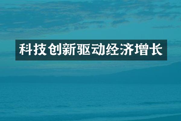 科技创新驱动经济增长