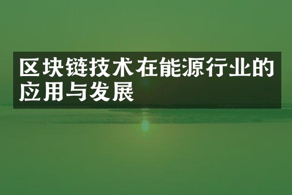 区块链技术在能源行业的应用与发展