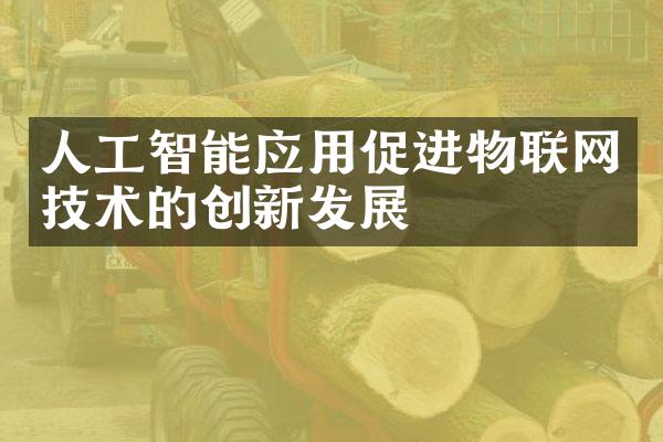 人工智能应用促进物联网技术的创新发展