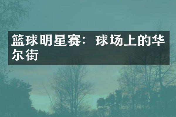 篮球明星赛：球场上的华尔街