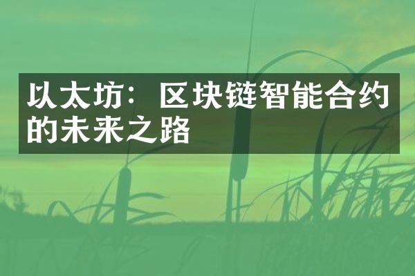 以太坊：区块链智能合约的未来之路