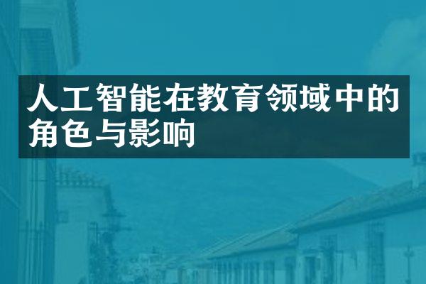 人工智能在教育领域中的角色与影响