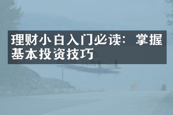 理财小白入门必读：掌握基本投资技巧