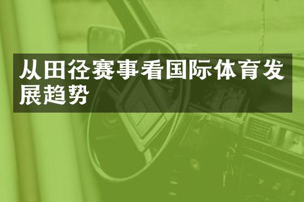 从田径赛事看国际体育发展趋势