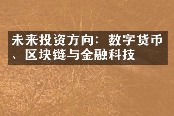 未来投资方向：数字货币、区块链与金融科技