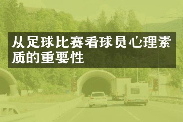 从足球比赛看球员心理素质的重要性