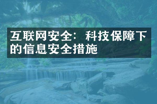 互联网安全：科技保障下的信息安全措施