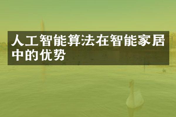 人工智能算法在智能家居中的优势