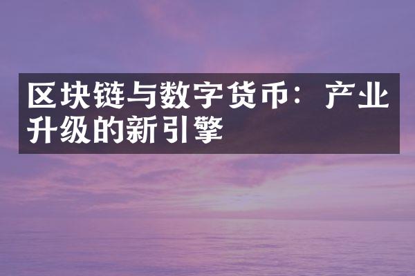 区块链与数字货币：产业升级的新引擎