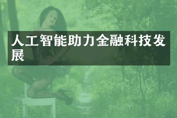 人工智能助力金融科技发展