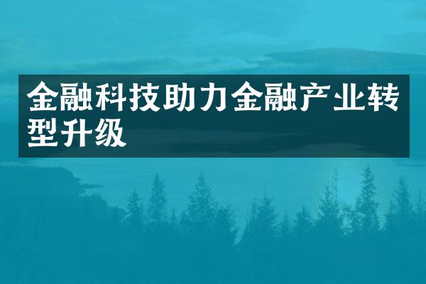 金融科技助力金融产业转型升级