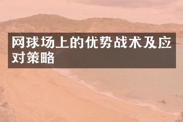 网球场上的优势战术及应对策略