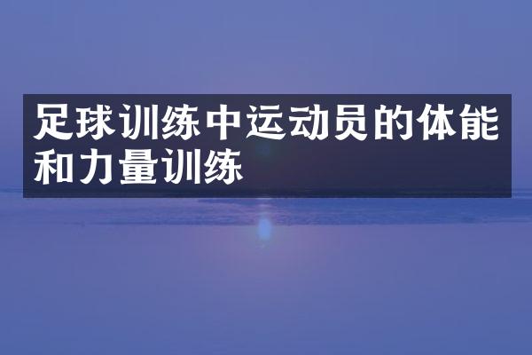 足球训练中运动员的体能和力量训练