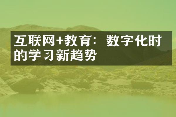 互联网+教育：数字化时代的学习新趋势