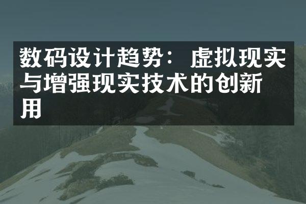 数码设计趋势：虚拟现实与增强现实技术的创新应用