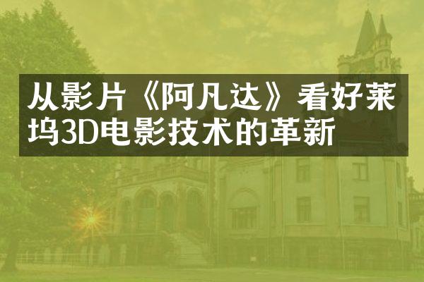 从影片《阿凡达》看好莱坞3D电影技术的革新