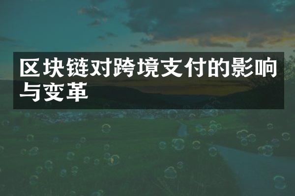 区块链对跨境支付的影响与变革