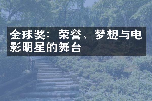 金球奖：荣誉、梦想与电影明星的舞台