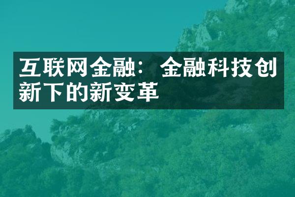 互联网金融：金融科技创新下的新变革