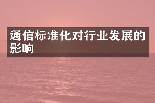 通信标准化对行业发展的影响