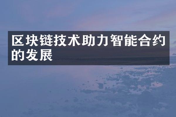 区块链技术助力智能合约的发展