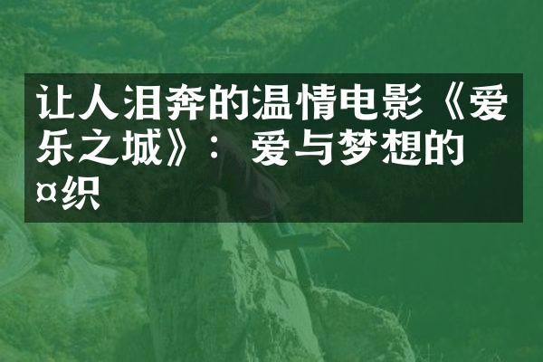 让人泪奔的温情电影《爱乐之城》：爱与梦想的交织