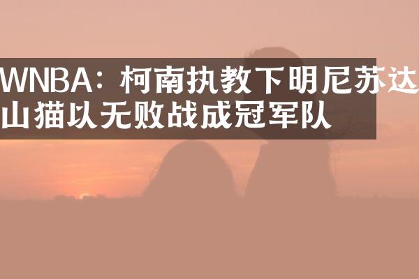 WNBA: 柯南执教下明尼苏达山猫以无败战成冠军队。