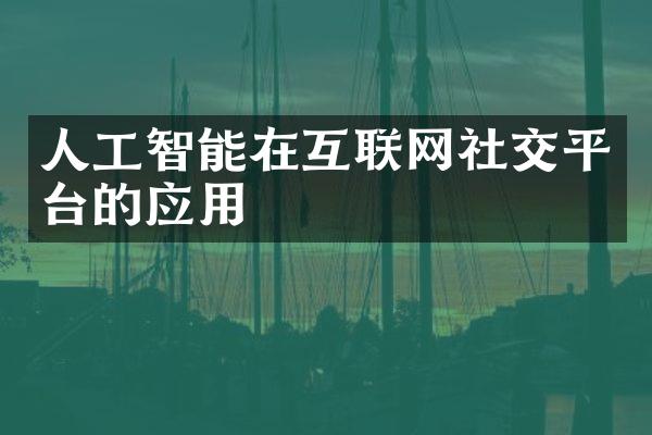 人工智能在互联网社交平台的应用