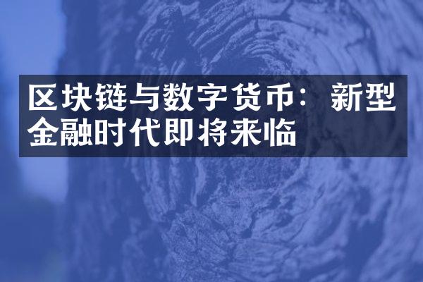 区块链与数字货币：新型金融时代即将来临