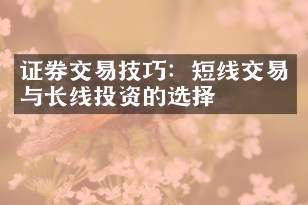 证券交易技巧：短线交易与长线投资的选择