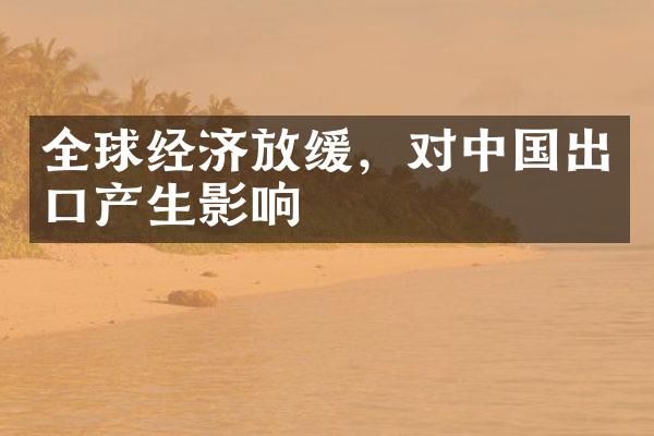 全球经济放缓，对中国出口产生影响