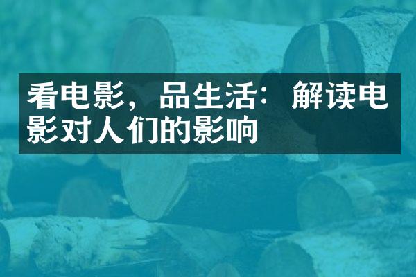 看电影，品生活：解读电影对人们的影响