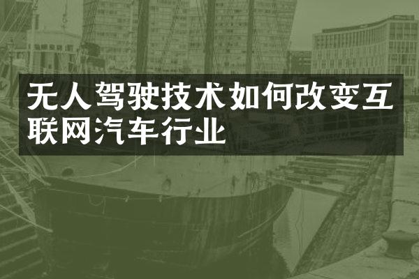 无人驾驶技术如何改变互联网汽车行业