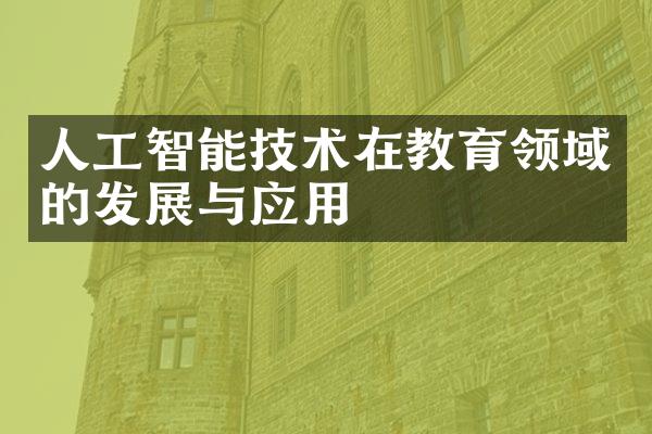 人工智能技术在教育领域的发展与应用