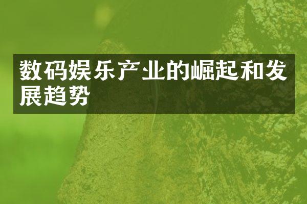 数码娱乐产业的崛起和发展趋势