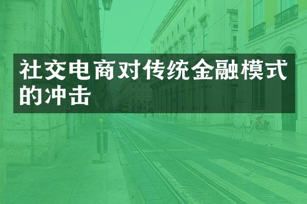 社交电商对传统金融模式的冲击