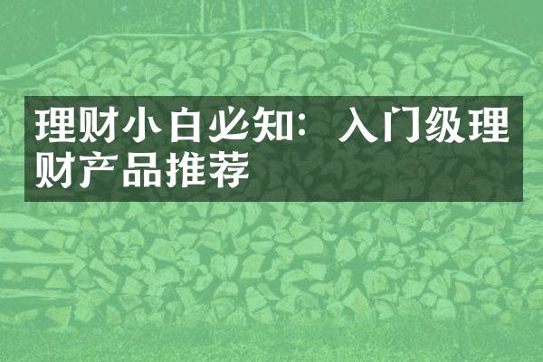 理财小白必知：入门级理财产品推荐