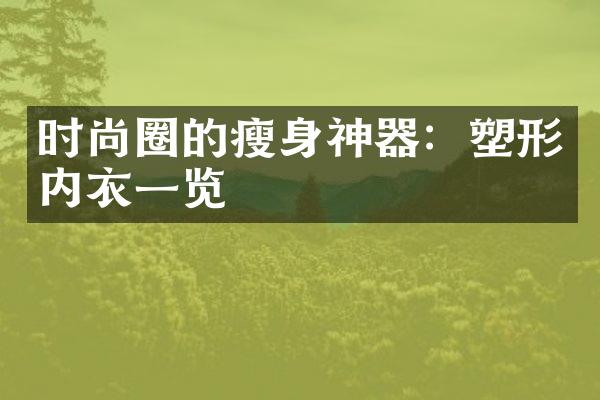 时尚圈的瘦身神器：塑形内衣一览