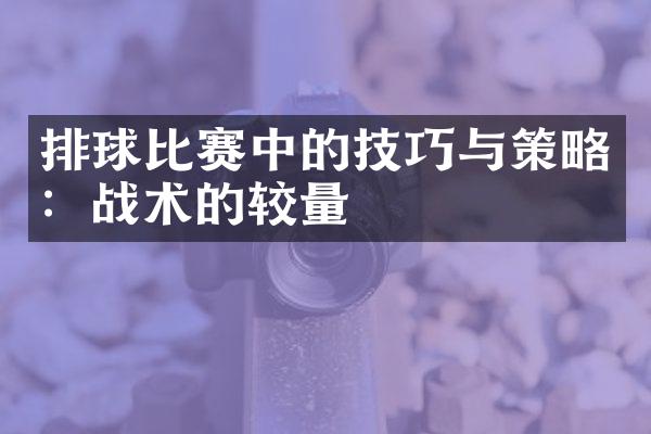 排球比赛中的技巧与策略：战术的较量