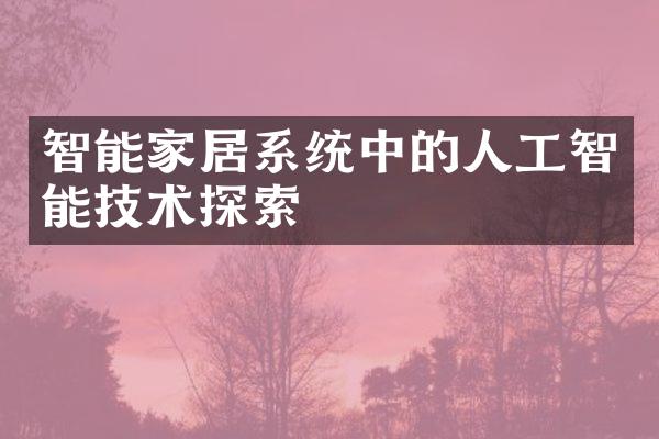 智能家居系统中的人工智能技术探索