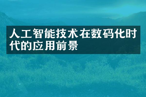 人工智能技术在数码化时代的应用前景