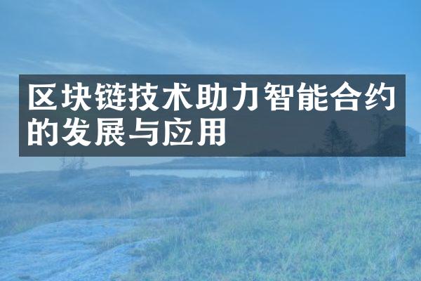 区块链技术助力智能合约的发展与应用